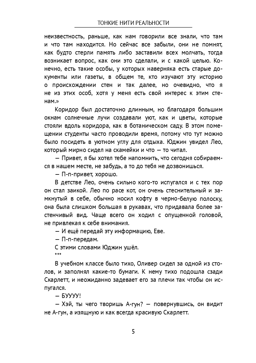 Тонкие нити реальности — фото 1