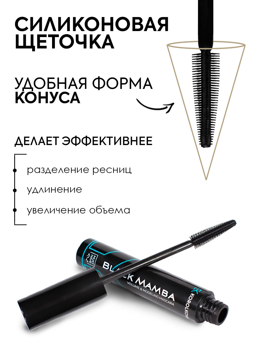 Чёрная тушь BLACK MAMBA с эффектом накладных ресниц от KOROLKOVA. — фото 9