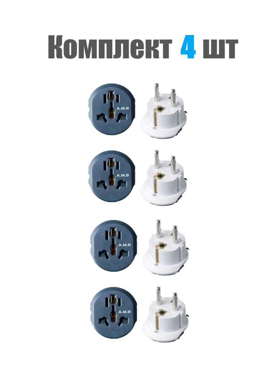 Переходник с китайской на евровилку универсальный всех типов 4шт