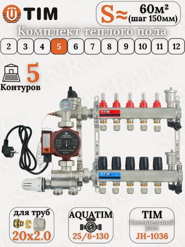 Изображение товара Коллекторная группа TIM на 5 контуров в комплекте с насосом, насосно-смесительным узлом и евроконусами 20 (2.0)