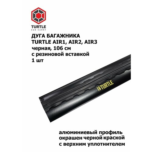 Дуга багажника с вставкой резиновой TURTLE Air1/Air2/Air3 106 см черный 1 шт