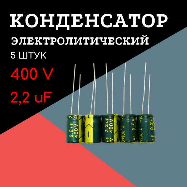 400V, 2.2 uF, +-20%, 8*12 мм, алюминиевый электролитический конденсатор (комплект 5 шт)