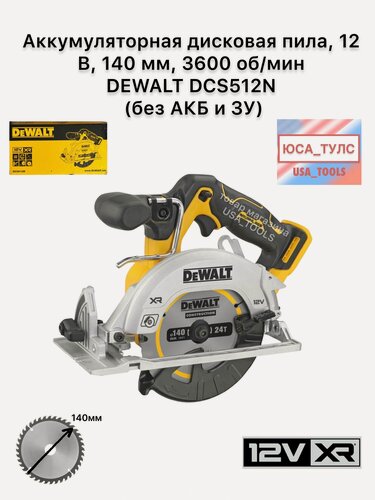 Изображение товара Аккумуляторная дисковая пила, 12 В, 140 мм, 3600 об/мин DEWALT DCS512N (без АКБ и ЗУ)