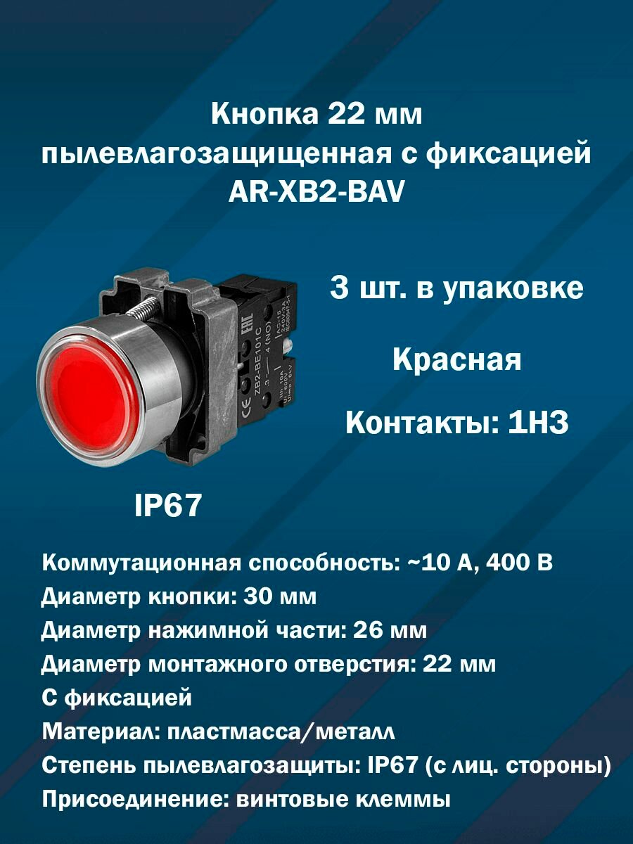 Кнопка 22 мм пылевлагозащищенная с фиксацией AR-XB2-BAV (Красная, 1НЗ) 3шт. в упаковке