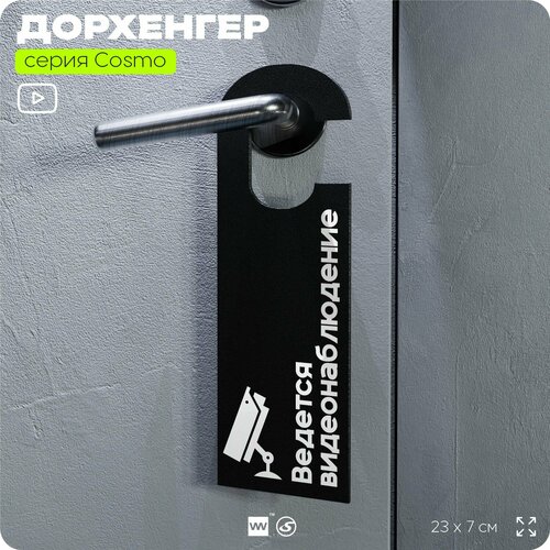 фото Дорхенгер "ведется видеонаблюдение", табличка на ручку двери, черный, пластиковая, серия cosmo, айдентика технолоджи