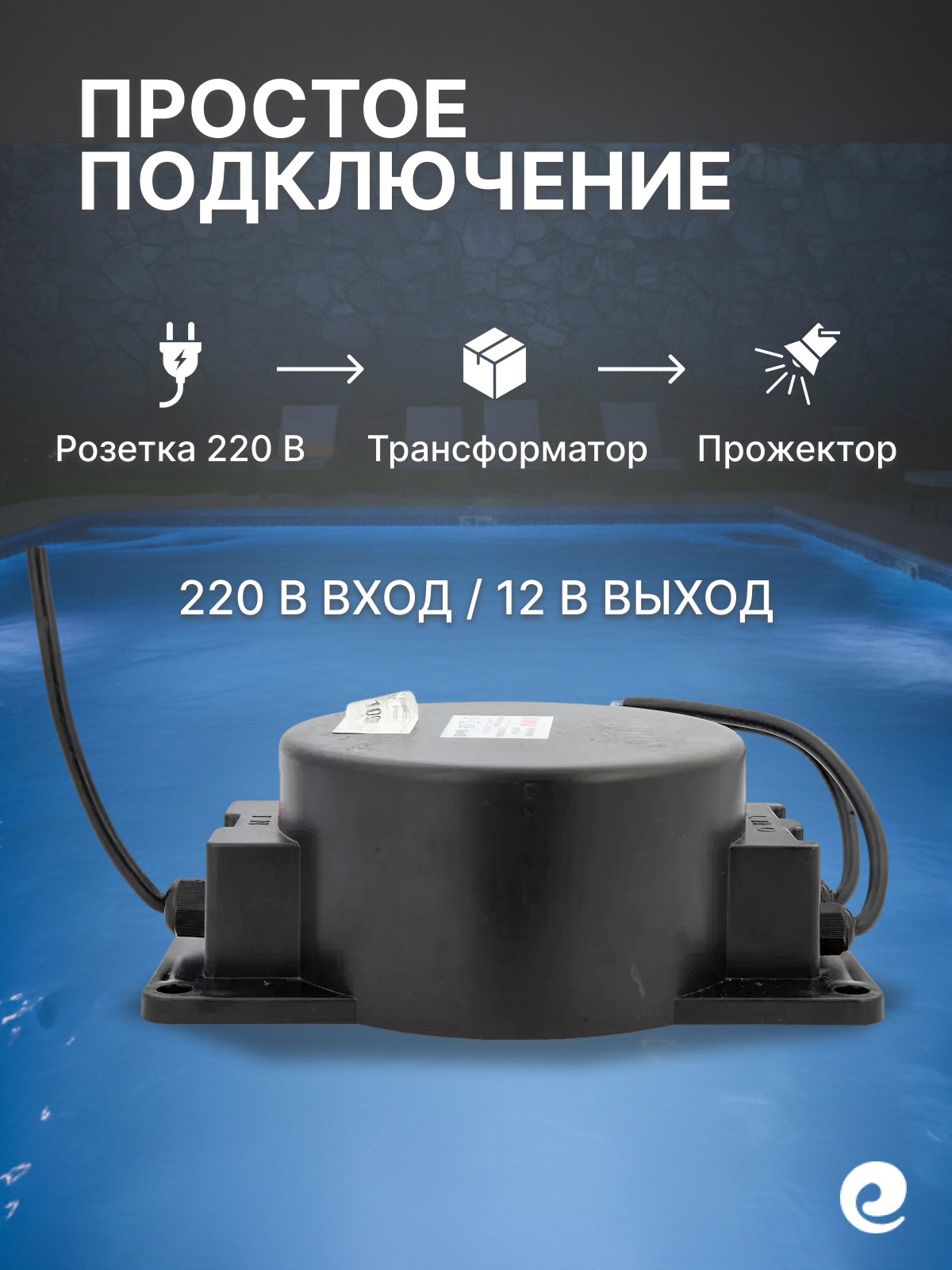 Трансформатор понижающий для прожекторов бассейна Poolmagic, мощность 600 Вт, 220/12 В AC, IP68 — фото 1