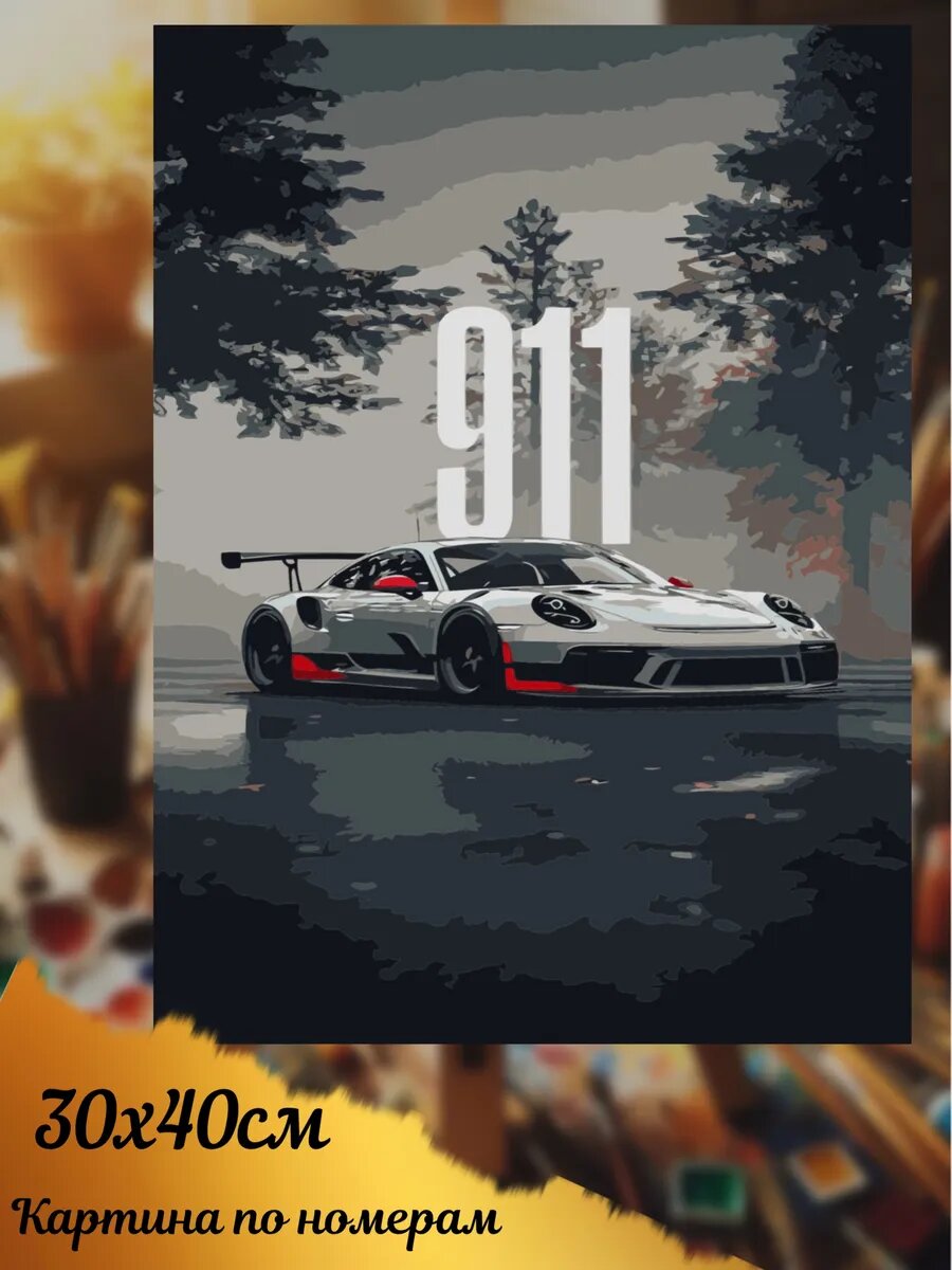 Картина по номерам порше 911