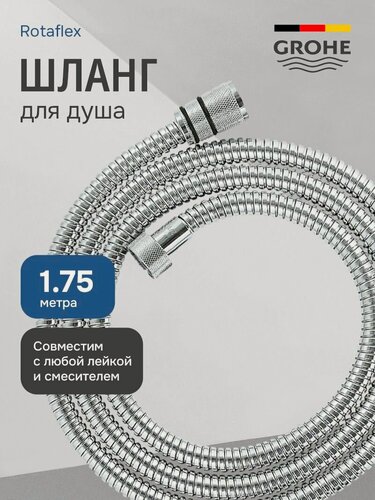 Изображение товара Шланг для душа 1.75м Grohe Rotaflex Metal с защитой перекручивания, хром 28025001