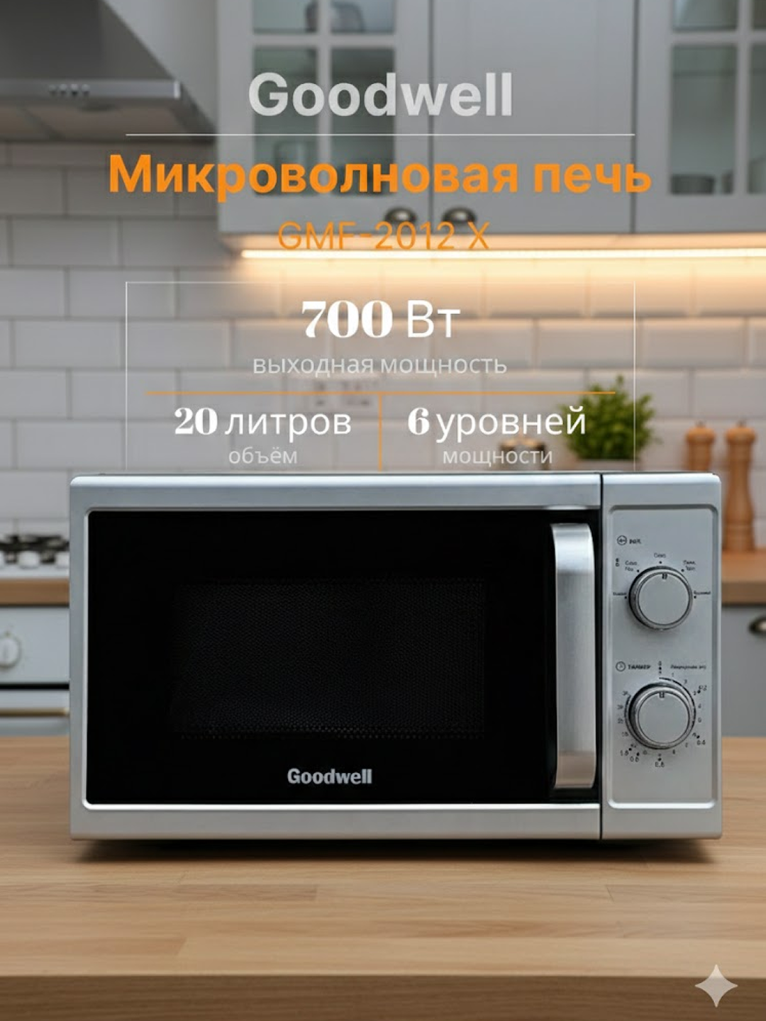 Микроволновая печь Goodwell GMF-2012X silver, 20 л, мощность 700 vt, управления механическое, 3 год гарантия