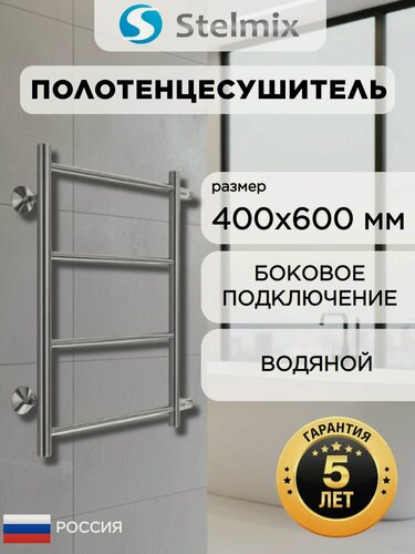Изображение товара Полотенцесушитель водяной Stelmix Прямая форма П4 400х600 мм, боковое подключение 500 мм, 5 лет гарантии/полотенцесушитель водяной 500мм