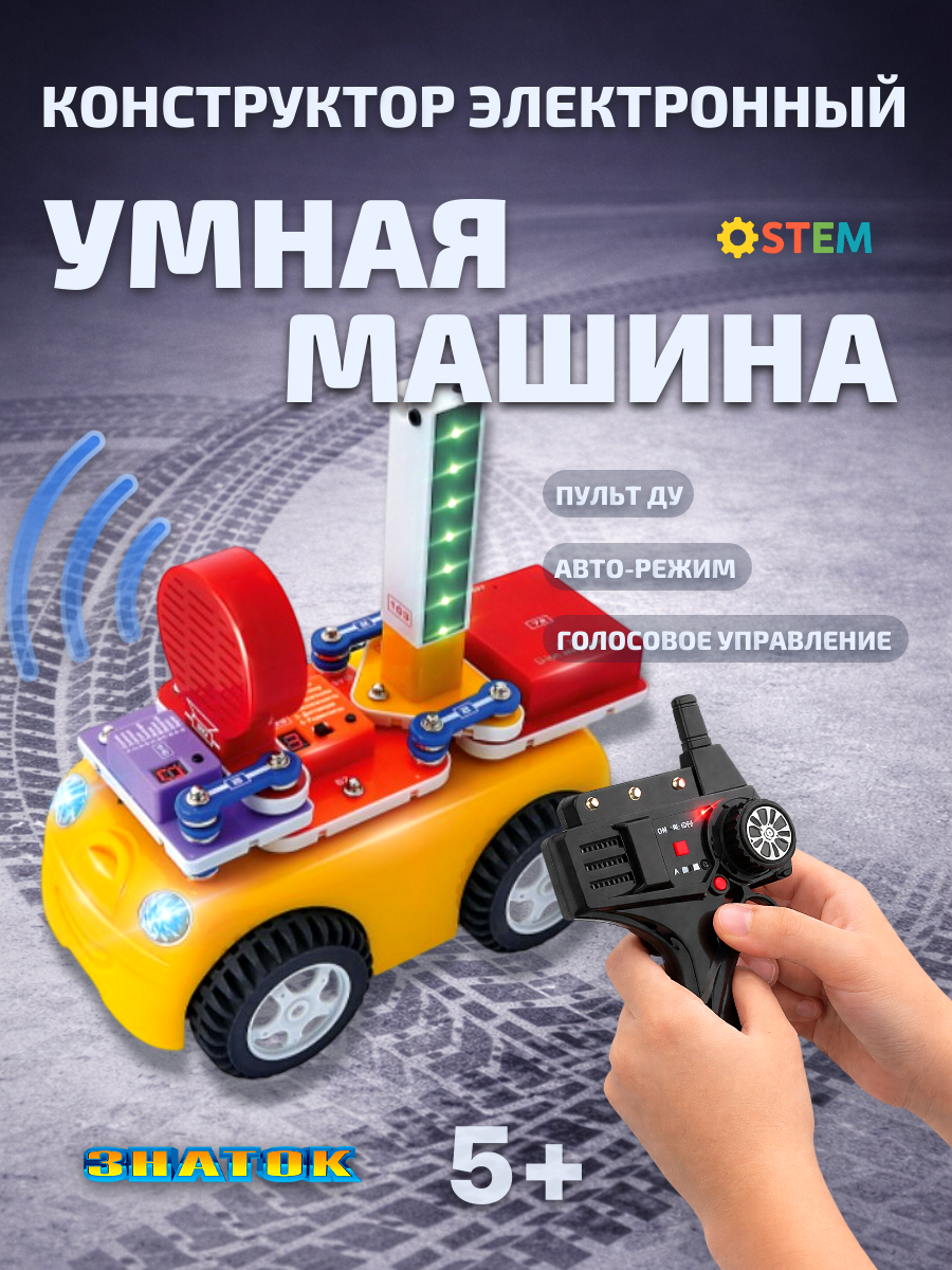 Электронный конструктор знаток "Умная машина", схемотехника, для детей 5-15 лет