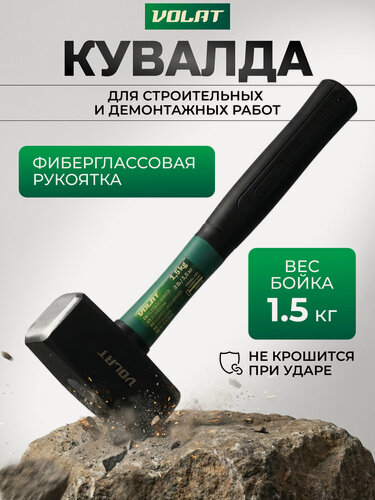 Изображение товара Кувалда 1,5 кг с фиберглассовой рукояткой волат сталь (10530-15)