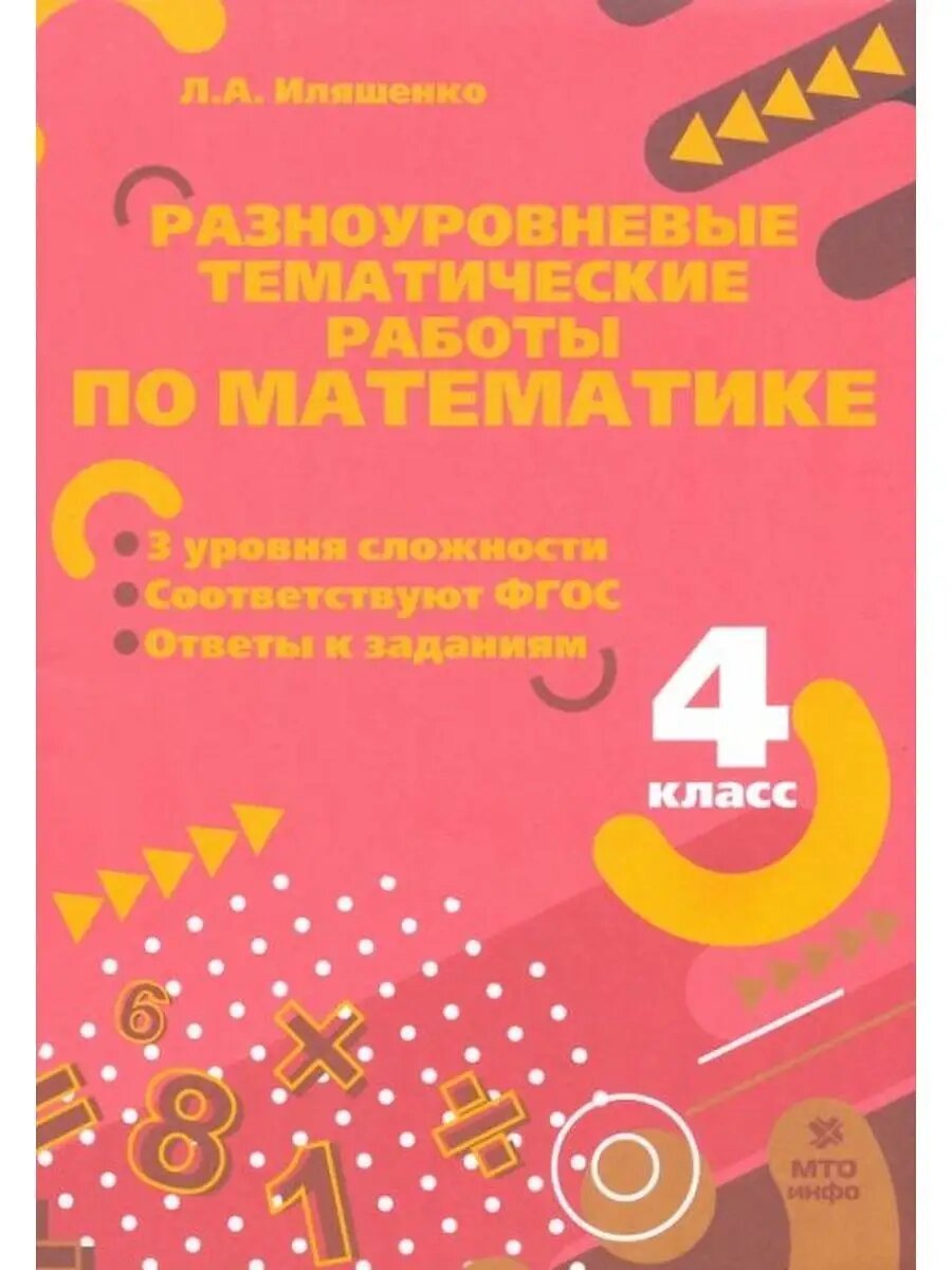 Математика. 4 класс. Разноуровневые тематические работы