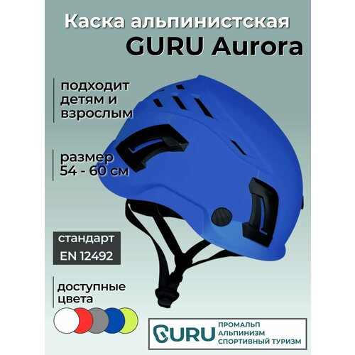 Каска защитная AURORA BLUE для альпинизма и скалолазания GURU