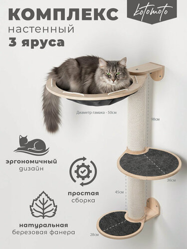 Изображение товара Игровой комплекс - Когтеточка настенная для кошек с гамаком 3 яруса 98 см, Котомото, с хлопковым канатом