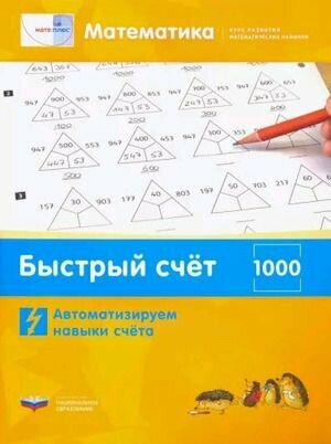 Математика Быстрый счет в пределах 1000. 112 цветных карточек, разрезной материал, методические рекомендации, 2 тетради. Национальное образование 2021