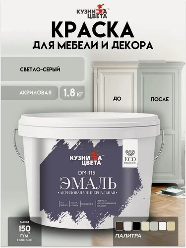 Изображение товара Краска для мебели и дерева без запаха Светло-серый 1,8кг