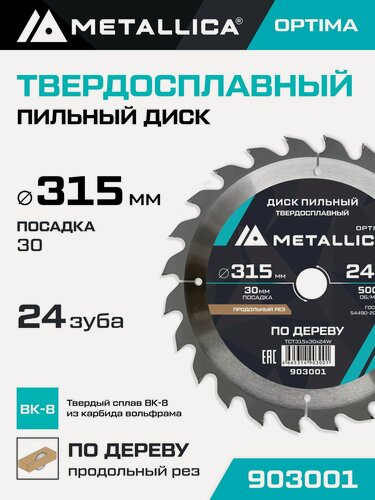 Изображение товара Диск пильный по дереву для продольного пиления METALLICA Optima 315x30 мм, 24 зуба, Т 3,2 мм