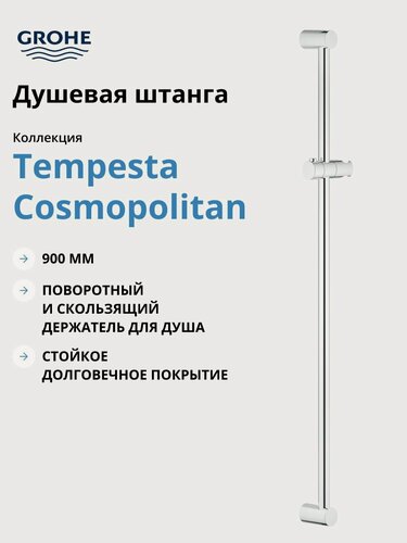 Изображение товара Душевая штанга GROHE Tempesta Cosmopolitan 900 мм, хром (27522000)