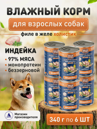 Изображение товара Влажный корм для собак Solid Natura Holistic Индейка, упаковка 6 шт х 340 г