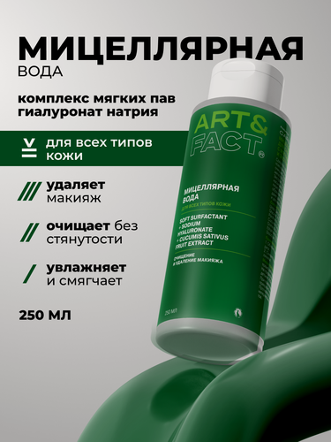Изображение товара ART&FACT. / Мицеллярная вода для кожи лица и снятия макияжа с глаз, комплекс мягких ПАВ и гиалуроновая кислота, 200 мл