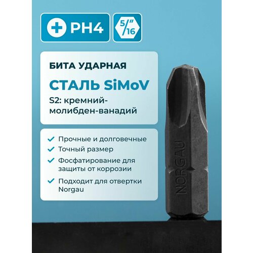 Бита ударная PH4 NORGAU Industrial из высокопрочной CrMov стали, для ударной отвертки с шестигранником 5/16