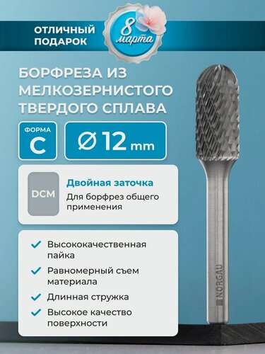 Изображение товара Борфреза твердосплавная NORGAU Industrial сфероцилиндрическая 12 мм, форма C, DCM