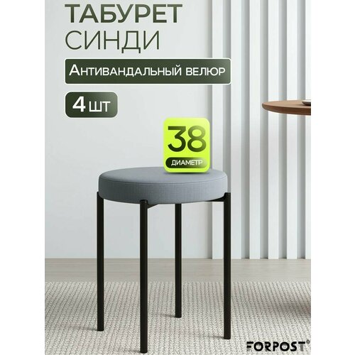 фото Табурет для кухни cindy, 4 штуки серый, черный каркас forpost