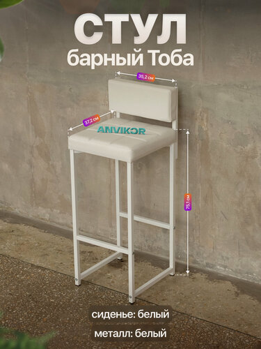 Изображение товара Барный стул со спинкой мягкий в стиле лофт металлический Тоба белый/белый