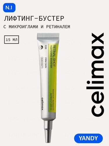 Изображение товара CELIMAX Крем Бустер с Ретиналем, пептидами Matrixyl 3000 и микроиглами (спикулами) 15мл, коллаген лифтинг, от морщин, осветляет пигментацию, корейская косметика