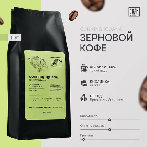 Изображение товара Кофе в зернах 1 кг арабика 100%, Бразилия /Эфиопия, 9 БАР кофе