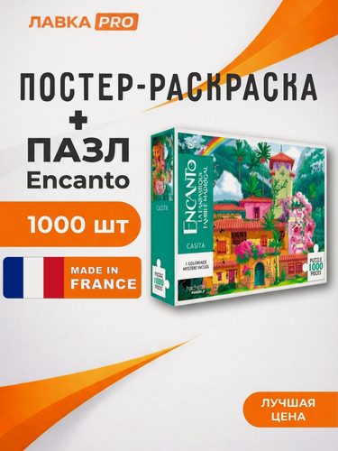 Изображение товара Постер-раскраска + Пазлы Disney Encanto 1000 деталей . Дисней "Энканто". (Оригинал из Франции)