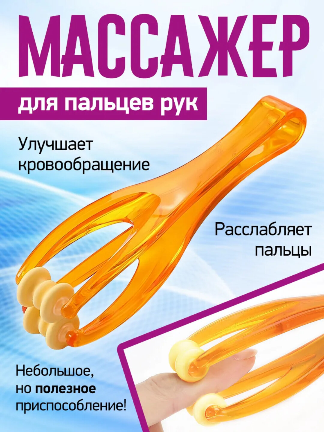 Массажер акупунктурный для пальцев и суставов, 2 ролика, ручной, для кровообращения