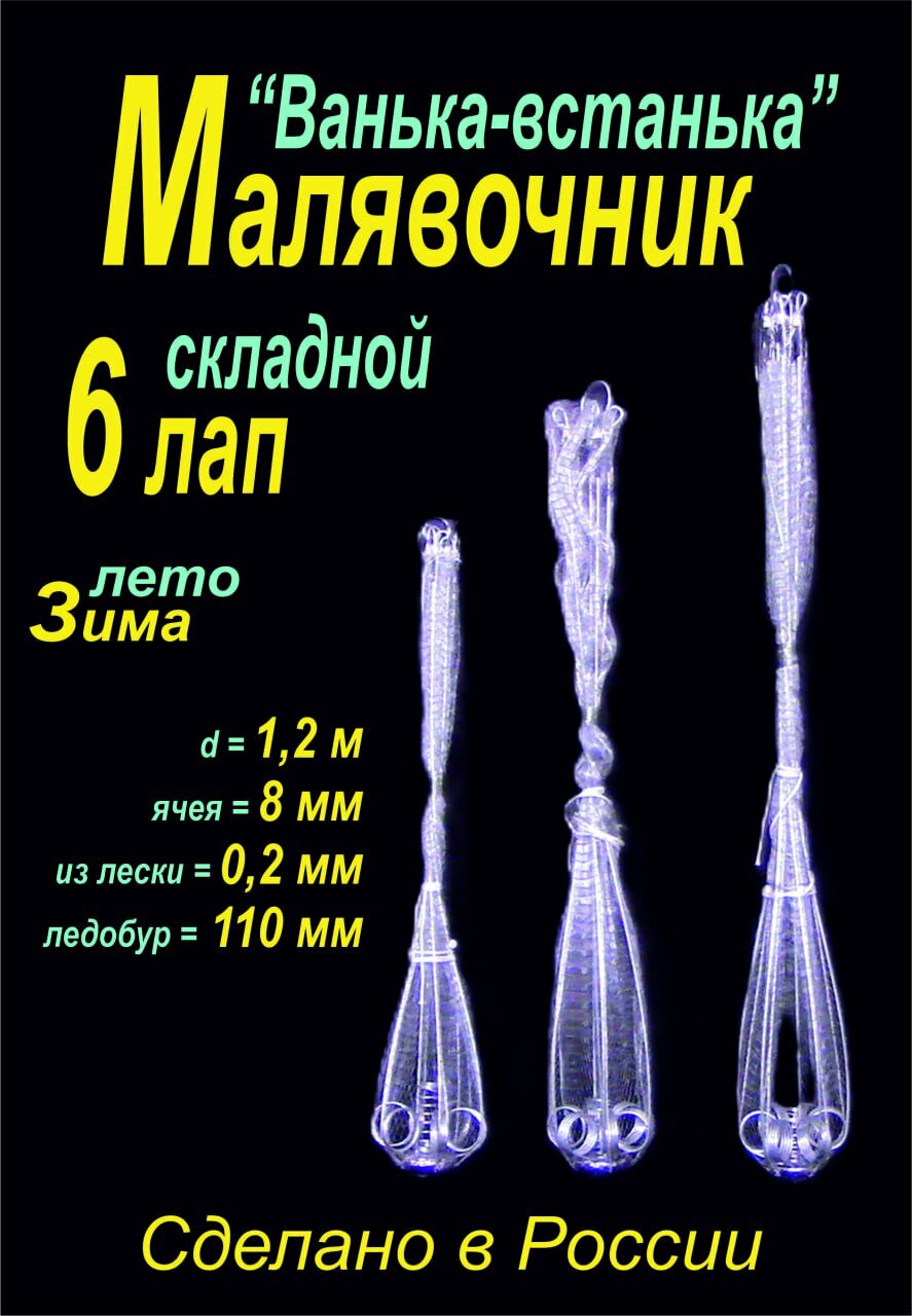 Зонт - Малявочник "Хапуга", 6 лапы, ячея 8 мм, длина 1,2 м, d 0.2 мм, леска, Азов Невод
