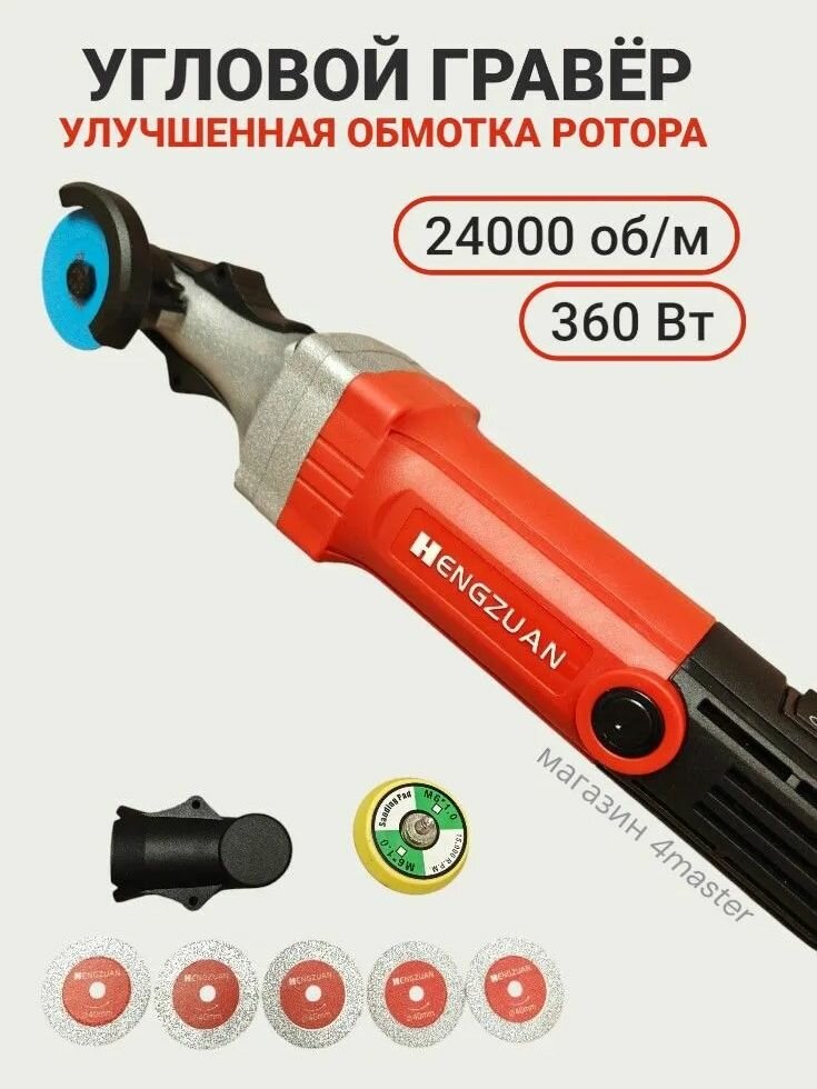 Угловой гравёр, с увеличенным ресурсом, 360Вт, 24000об/мин, защитный кожух