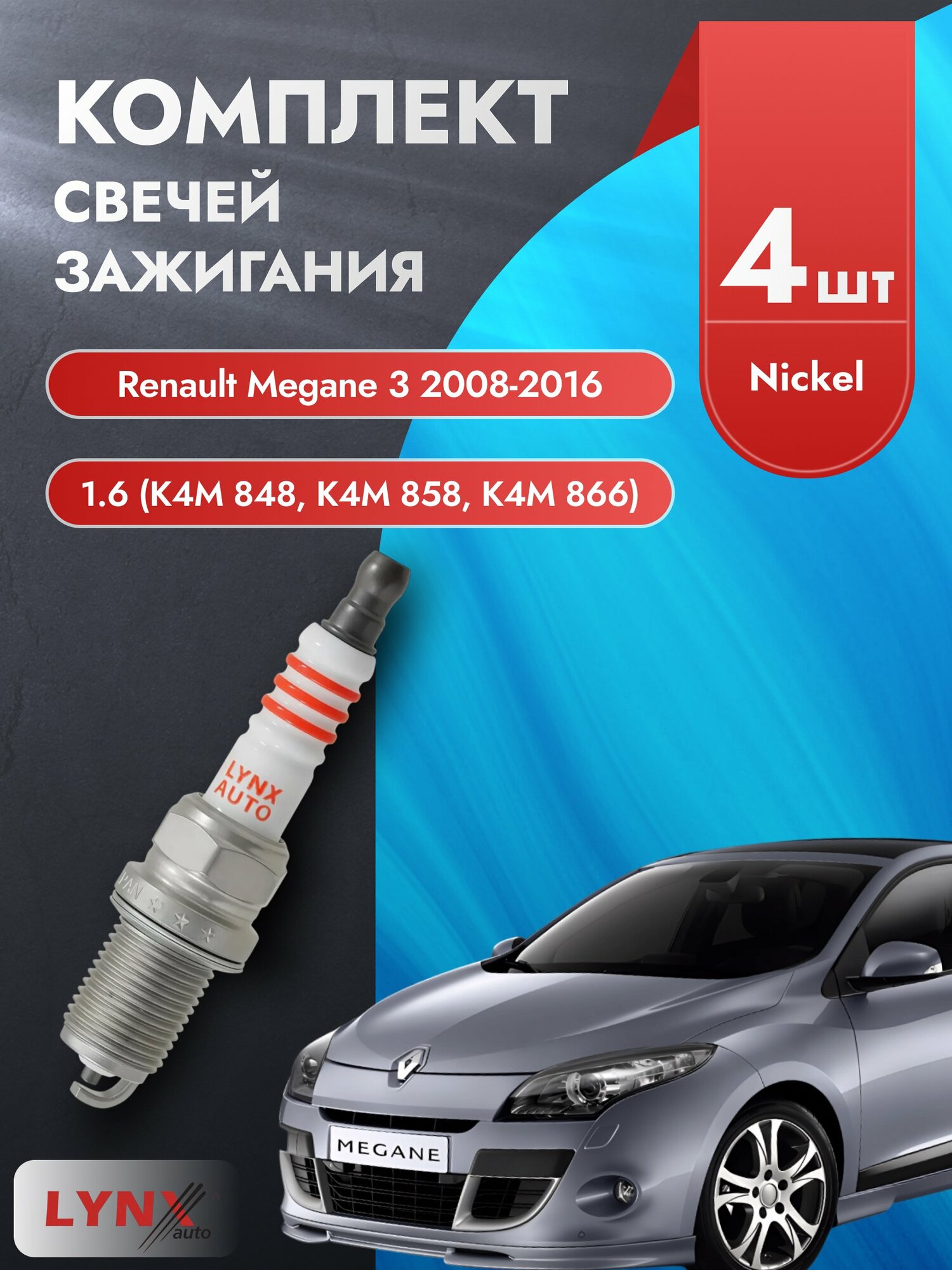 Свечи зажигания на Renault Megane 3 2008-2016г./ комплект 4 шт. Двигатель 1.6 (K4M 848, K4M 858) SP-145/ LYNXauto