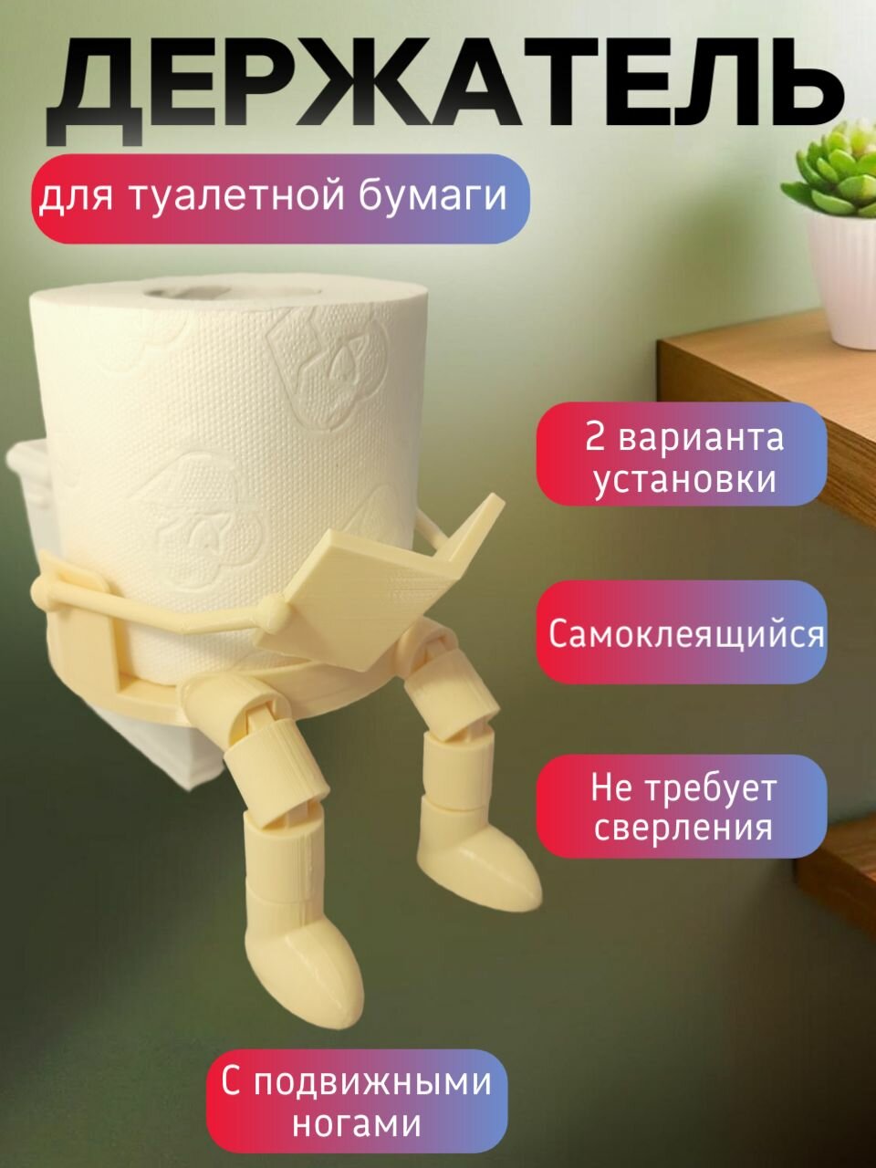 Держатель для туалетной бумаги, самоклеящийся, с подвижными ногами