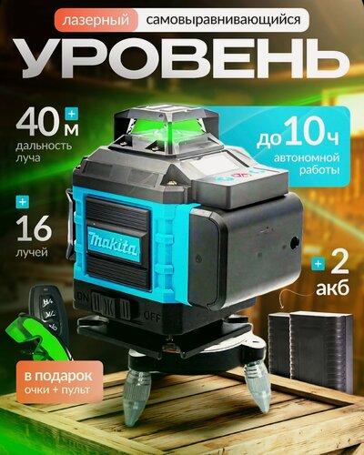 Изображение товара Лазерный уровень, нивелир 16 линий 4D, 360 градусов, со штативом в прочном кейсе