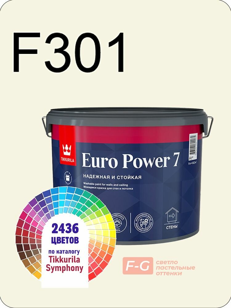 Краска для стен и потолков Tikkurila Euro Power 7 9л. светло-пастельные оттенки F301