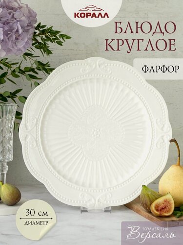 Изображение товара Блюдо фарфор сервировочное 30 см. "Версаль" тарелка для подачи. Коралл