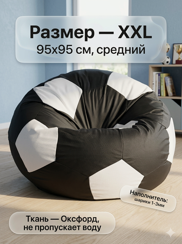 Изображение товара Кресло-мешок Пуффбери «Мяч», размер XXL средний, Оксфорд Черный и белый