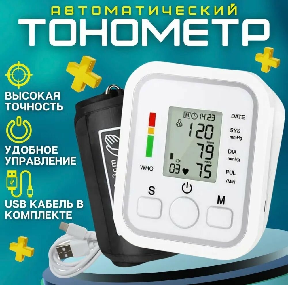 Тонометр автоматический для измерения давления, автоматический тонометр на плечо с индикатором аритмии с голосовой