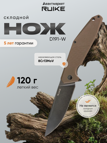 Изображение товара Нож складной походный Ruike D191-W