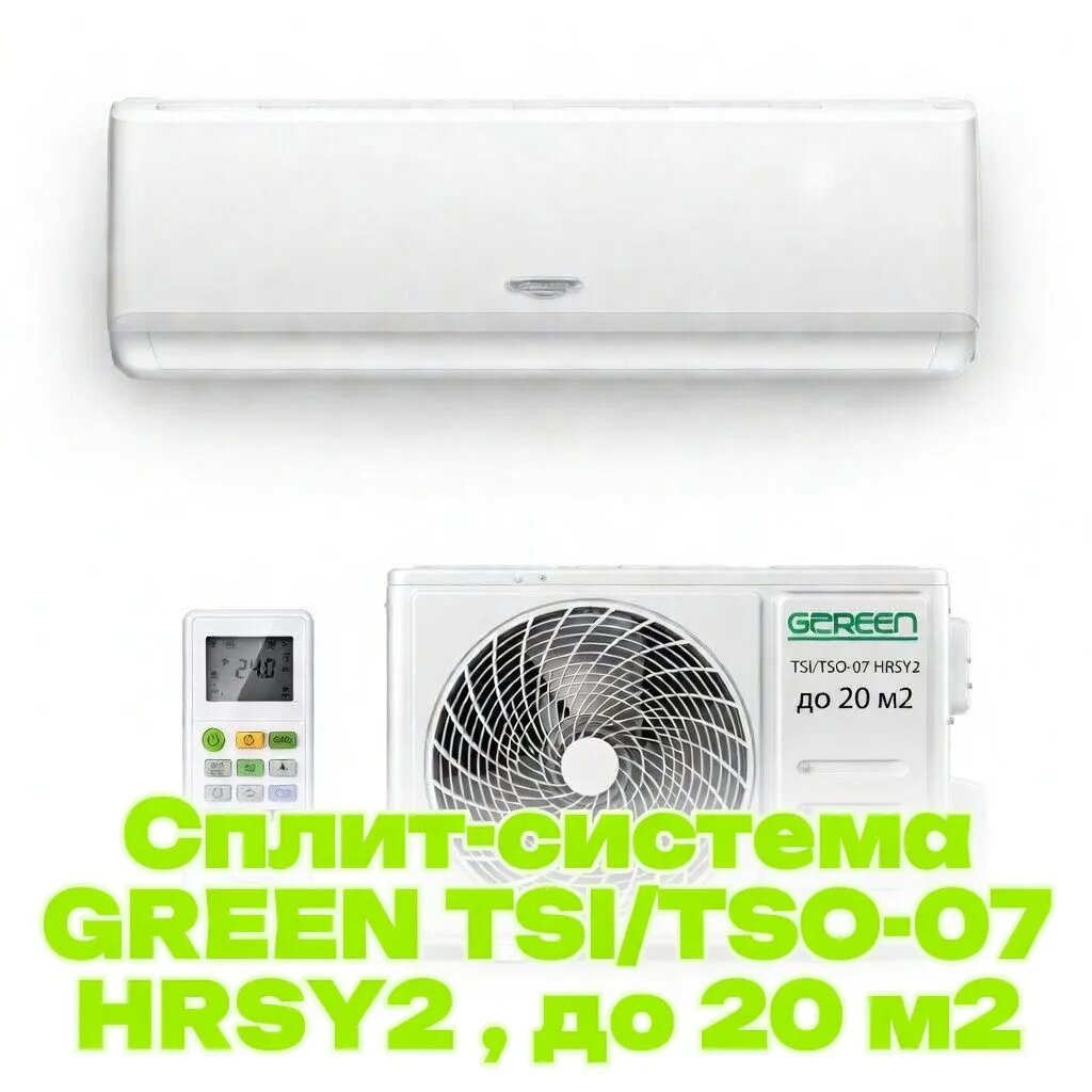 Сплит-система GREEN TSI/TSO-07 HRSY2, белый, до 20м², пульт ДУ