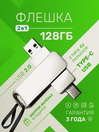 Изображение товара Флешка 128 ГБ 2 в 1 для компьютера и телефона USB 2.0
