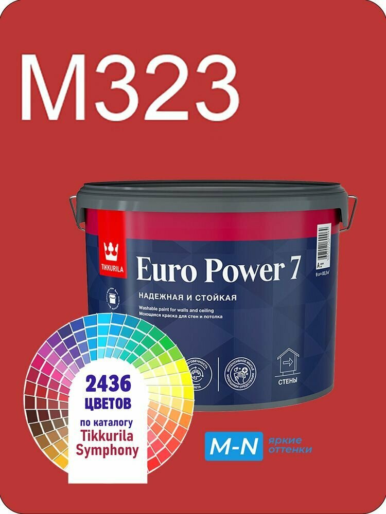 Краска для стен и потолков Tikkurila Euro Power 7 9л. яркие оттенки M323