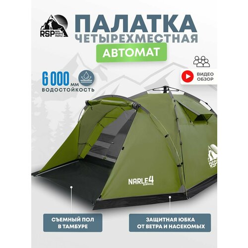 Палатка 4-х местная RSP Narle 4 с автоматическим каркасом (цв. оливково-зеленый)