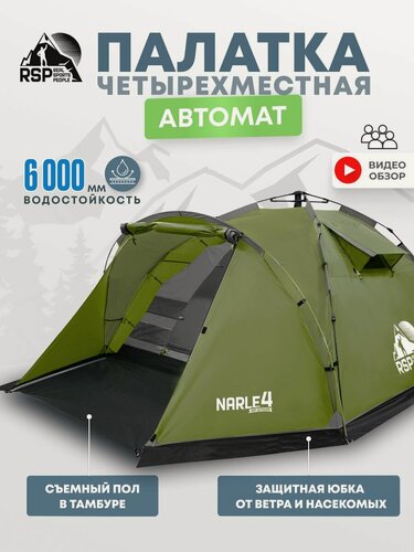 Изображение товара Палатка 4-х местная RSP Narle 4 с автоматическим каркасом (цв. оливково-зеленый)
