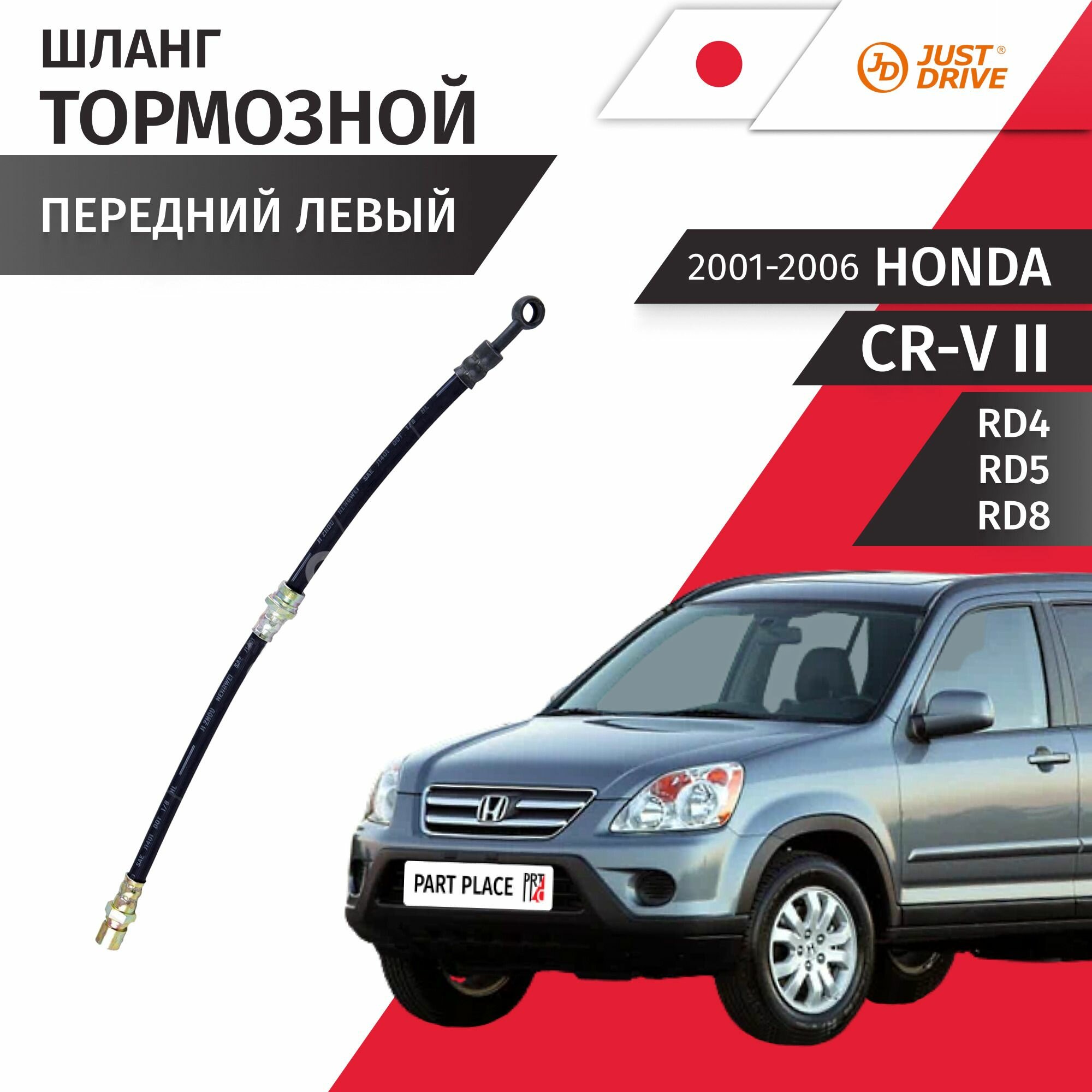Шланг тормозной левый передний Honda CR-V (2) RD4 RD5 RD8 / 2001 - 2006 / 1шт Just Drive