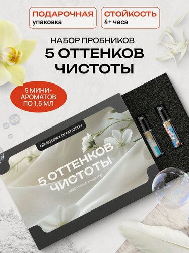 Изображение товара Набор духов женские и мужские 5 ароматов "Семплбокс чистоты", Библиотека ароматов